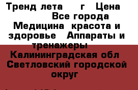 Тренд лета 2015г › Цена ­ 1 430 - Все города Медицина, красота и здоровье » Аппараты и тренажеры   . Калининградская обл.,Светловский городской округ 